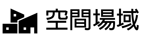 空間場域