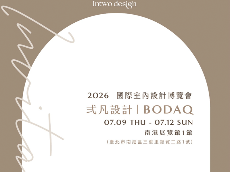 2026 國際室內設計博覽會