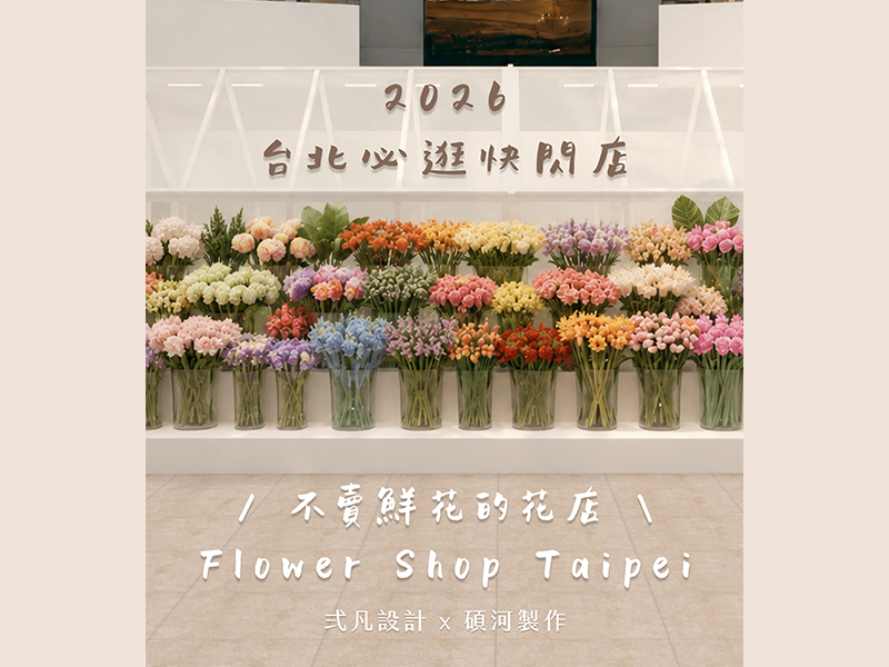 快閃店設計